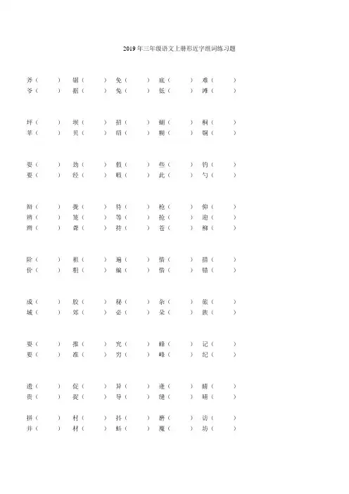 2019年三年级语文上册形近字组词练习题