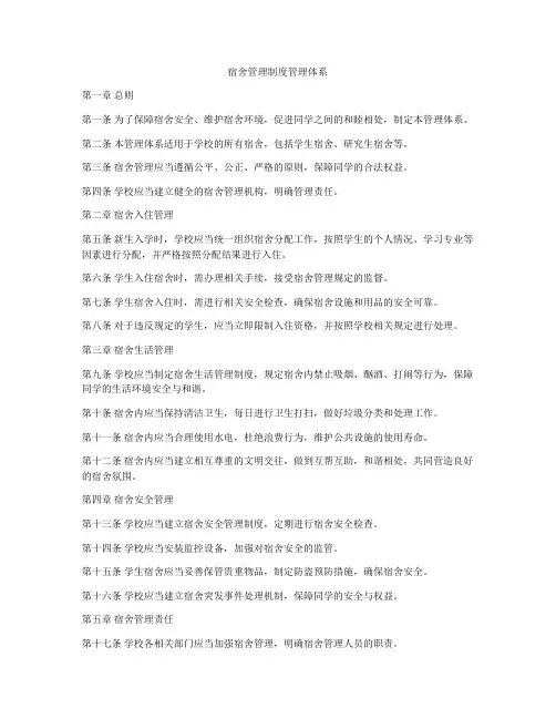 宿舍管理制度管理体系