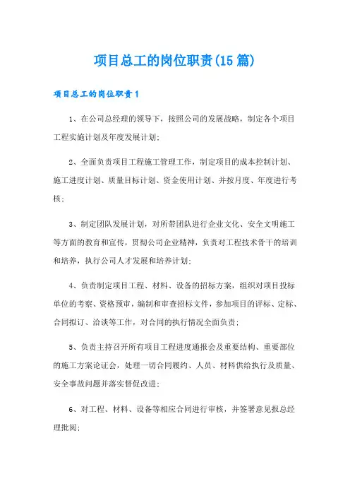 项目总工的岗位职责(15篇)