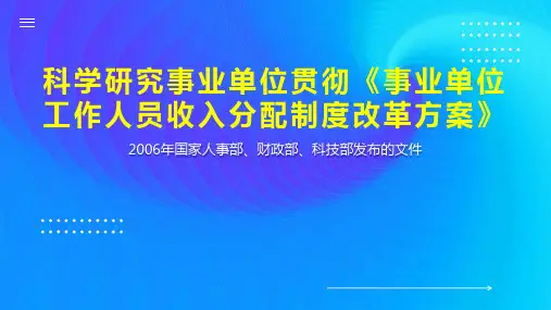 科学研究事业单位贯彻《事业单位工作人员收入分配制度改革方案》