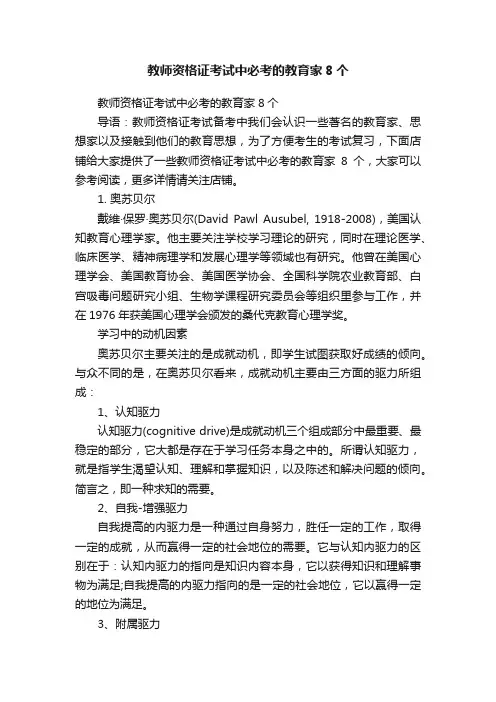 教师资格证考试中必考的教育家8个