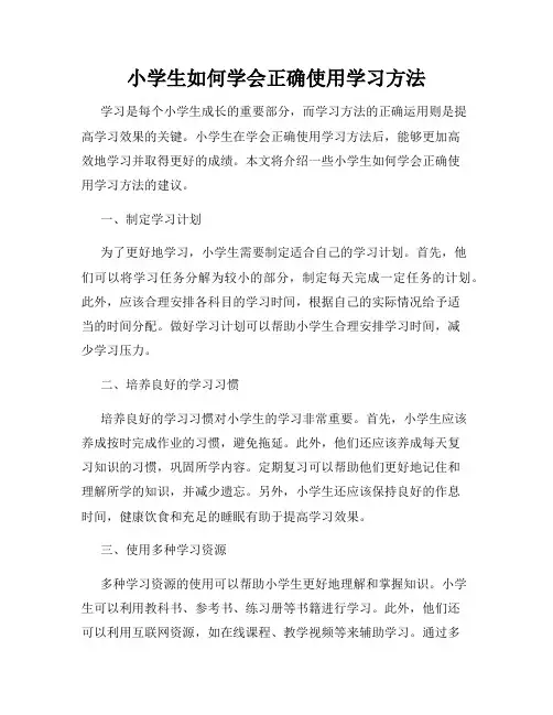 小学生如何学会正确使用学习方法