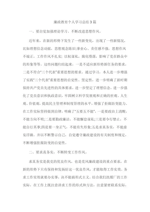 廉政教育个人学习总结3篇