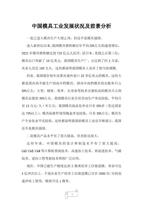 2022年中国模具工业发展状况及前景分析