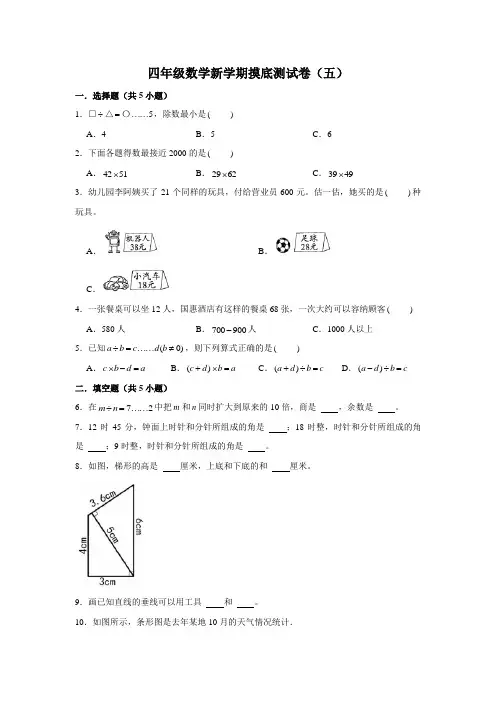 四年级数学新学期摸底测试卷(五)