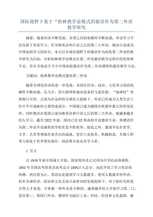 国际视野下基于“柏林教学论模式的德语作为第二外语教学研究