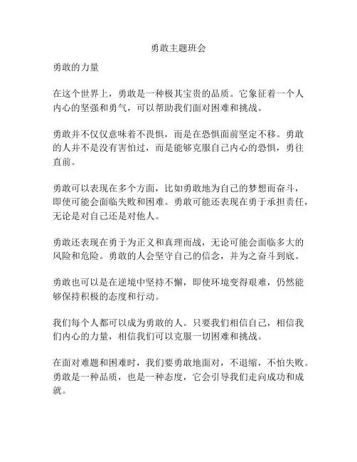 勇敢主题班会