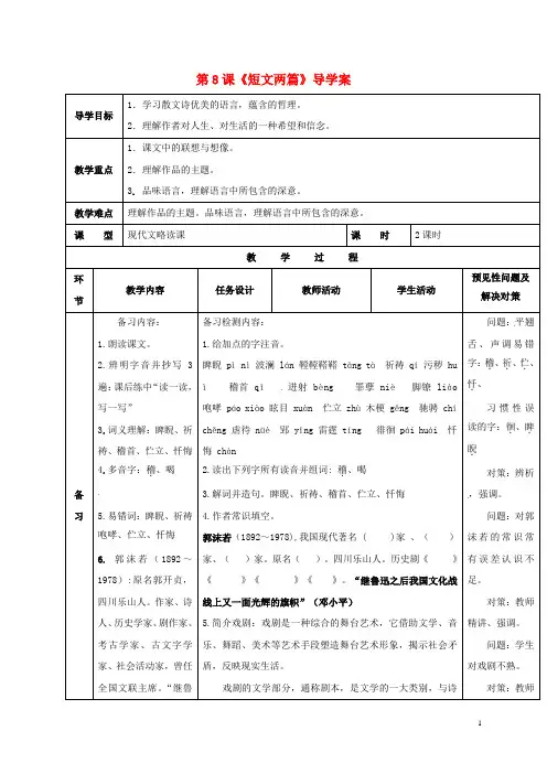 八年级语文下册第二单元8短文两篇导学案无答案新版新人教版