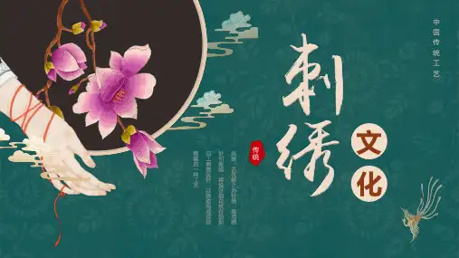 中国传统工艺刺绣文化PPT