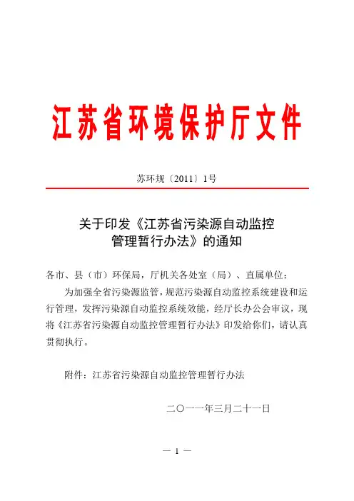 江苏省污染源自动监控管理暂行办法