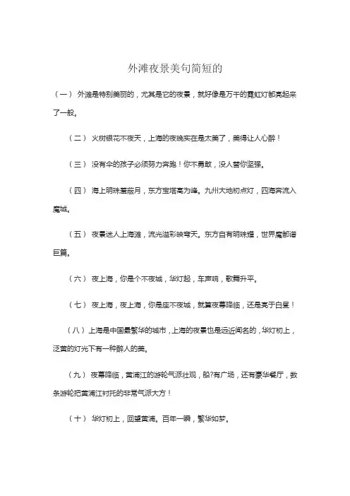 外滩夜景美句简短的