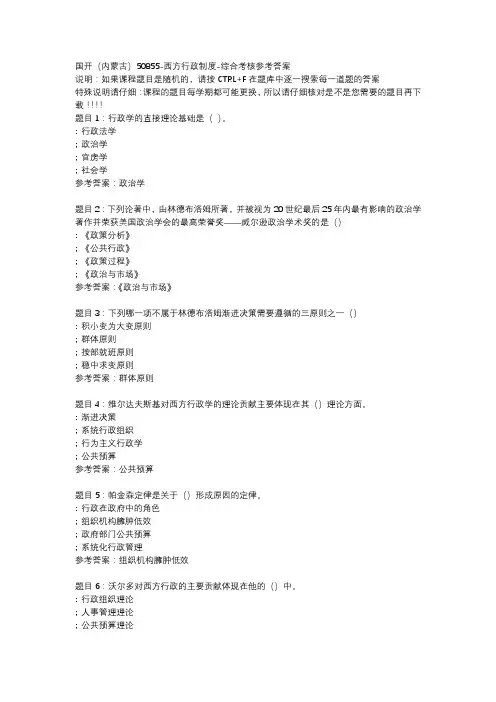 国开(内蒙古)50855-西方行政制度-综合考核参考答案
