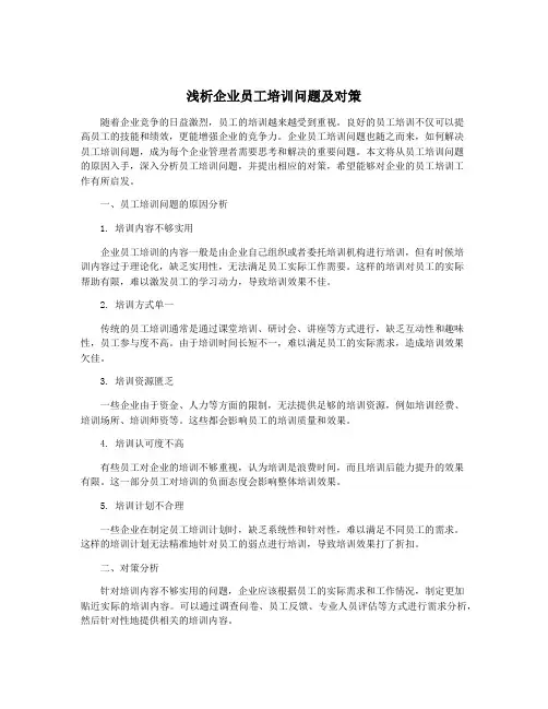 浅析企业员工培训问题及对策