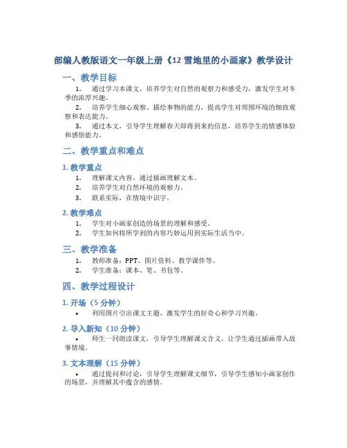 部编人教版语文一年级上册《12雪地里的小画家》教学设计