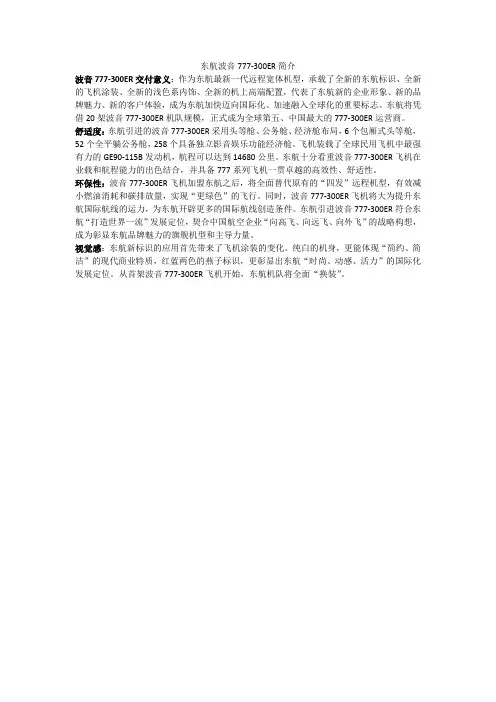 东航波音777-300ER简介