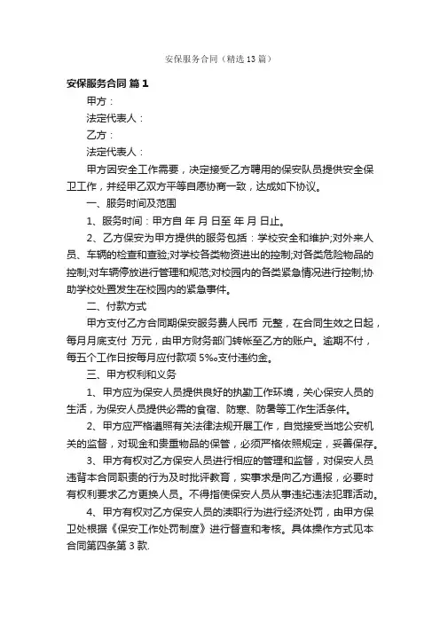安保服务合同（精选13篇）
