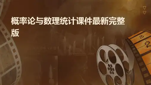 概率论与数理统计课件最新完整版