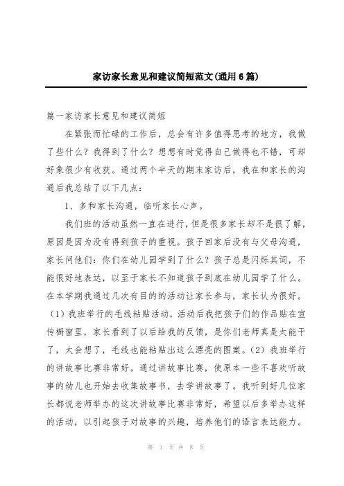 家访家长意见和建议简短范文(通用6篇)