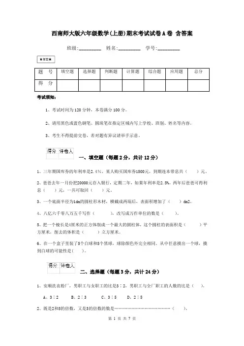 西南师大版六年级数学(上册)期末考试试卷A卷 含答案