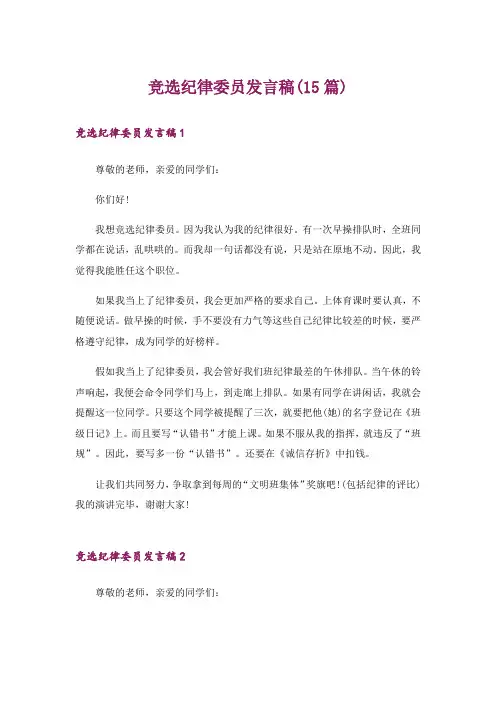 竞选纪律委员发言稿(15篇)_3
