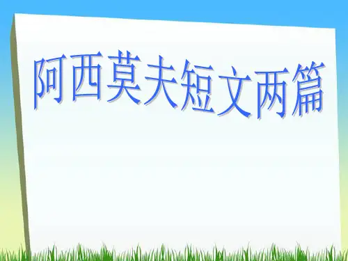 人教版八年级语文上册《阿西莫夫短文两篇》PPT课件
