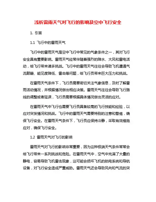 浅析雷雨天气对飞行的影响及空中飞行安全