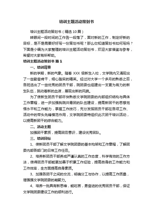 培训主题活动策划书（精选10篇）