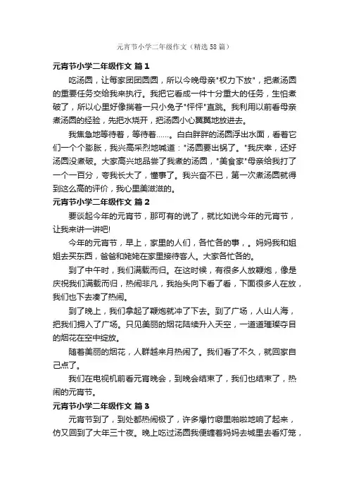 元宵节小学二年级作文（精选58篇）