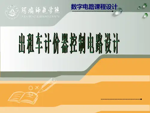 出租车计价器控制电路设计