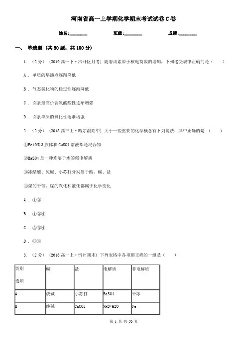 河南省高一上学期化学期末考试试卷C卷