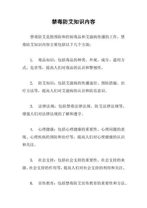 禁毒防艾知识内容