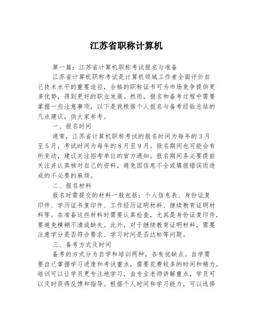 江苏省职称计算机3篇