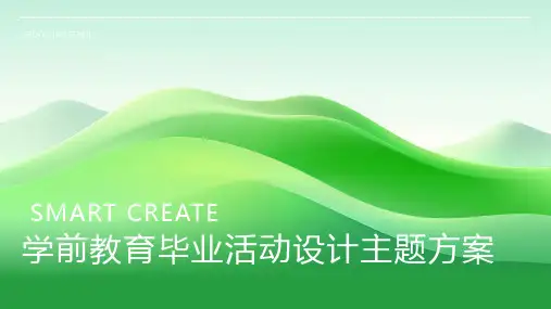 学前教育毕业活动设计主题方案