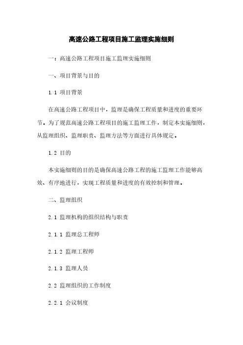 高速公路工程项目施工监理实施细则