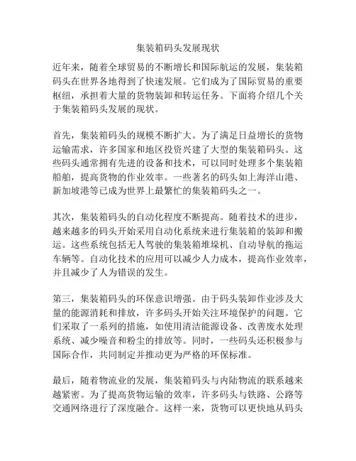 集装箱码头发展现状