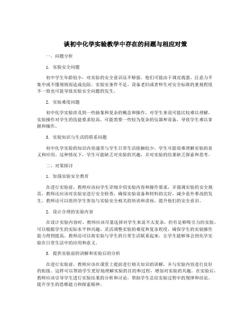 谈初中化学实验教学中存在的问题与相应对策