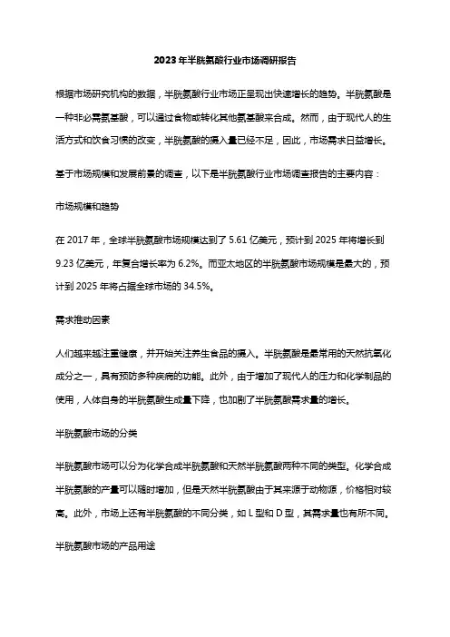 2023年半胱氨酸行业市场调研报告