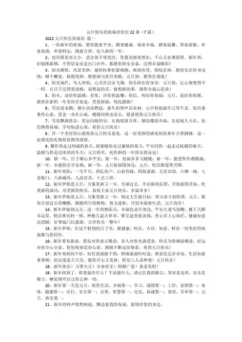 元旦快乐的祝福语短信22条(7篇)