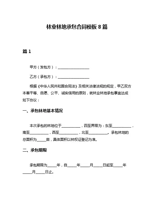 林业林地承包合同模板8篇