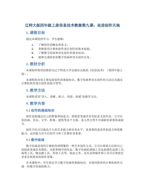 辽师大版四年级上册信息技术教案第九课走进创作天地