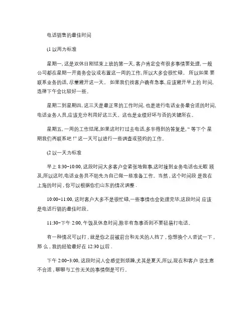 你在什么时候电话销售剖析
