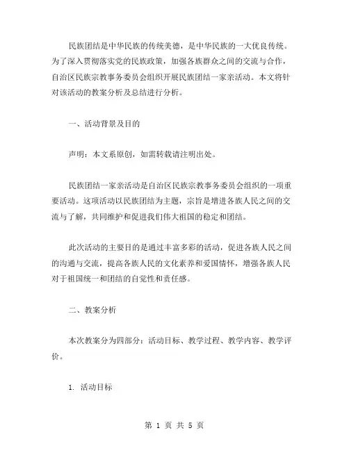 民族团结一家亲活动教案分析及总结