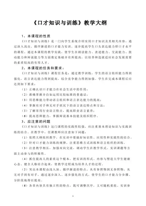 《口才训练》大纲