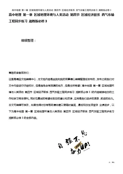 高中地理第一章区域地理环境与人类活动第四节区域经济联系西气东输工程练习湘教版必修3(2021年整理)