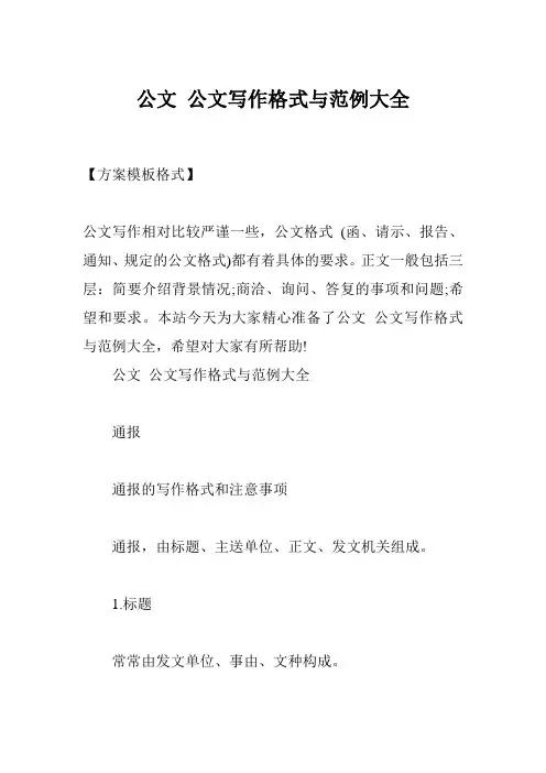 公文 公文写作格式与范例大全