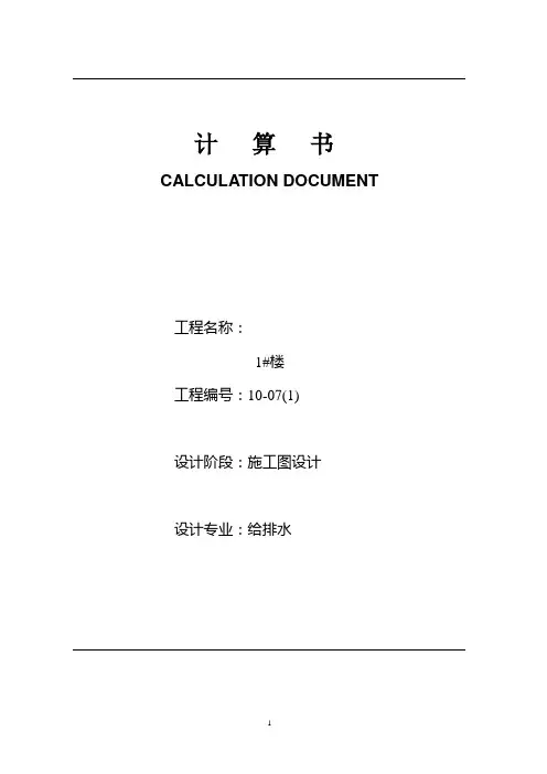 某给排水水计算书