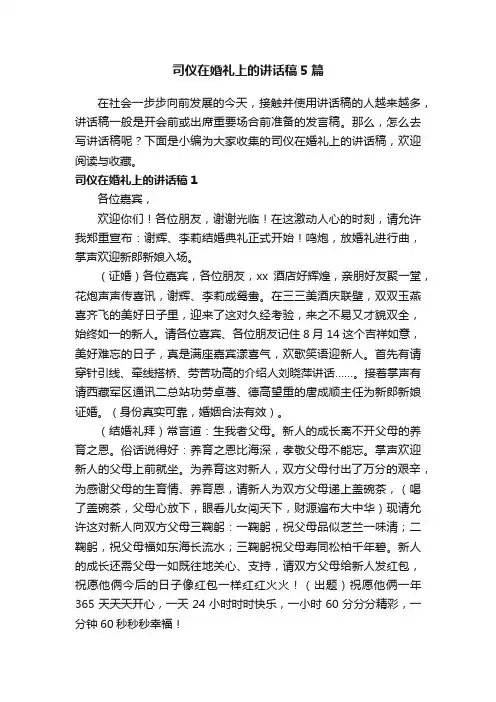司仪在婚礼上的讲话稿5篇