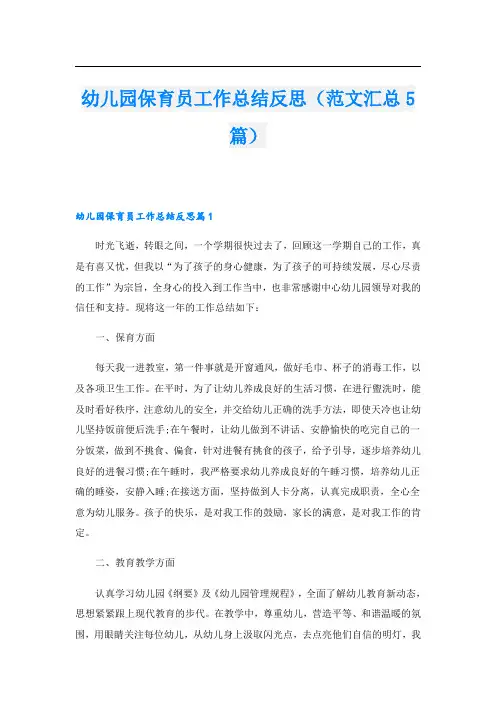 幼儿园保育员工作总结反思(范文汇总5篇)