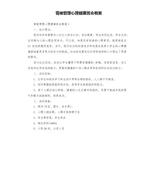 情绪管理心理健康班会教案