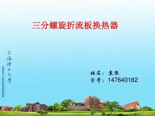 三分螺旋折流板换热器